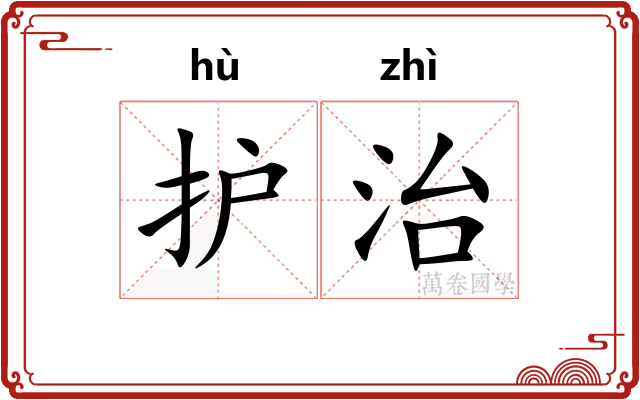 护治
