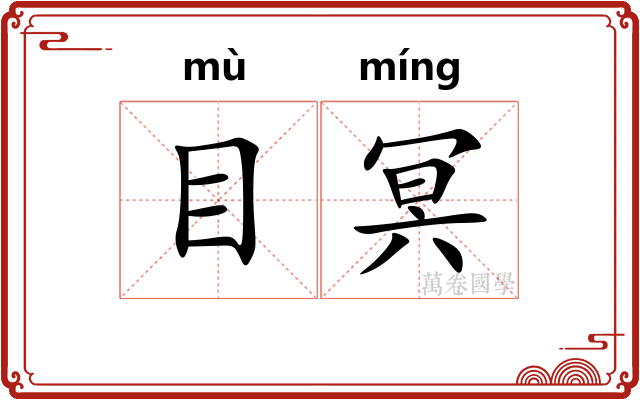 目冥