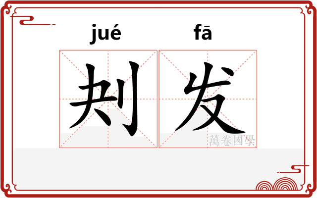 刔发 刔发