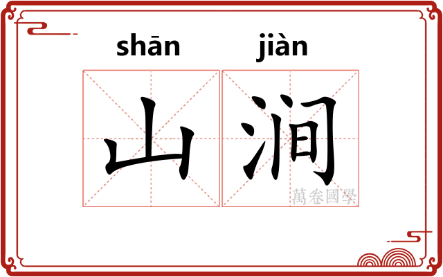 山涧