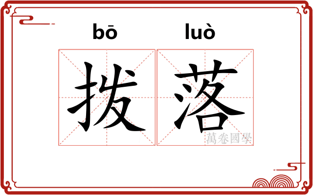 拨落