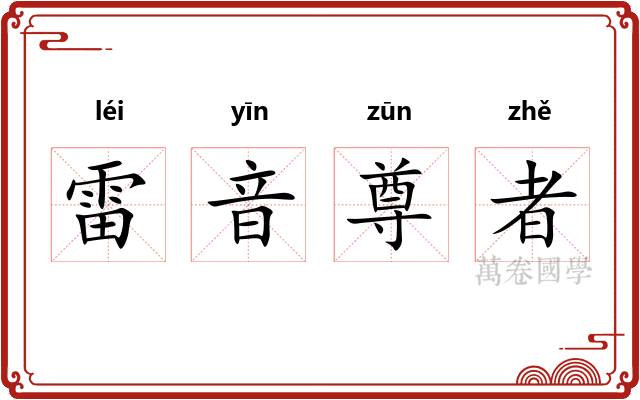 雷音尊者