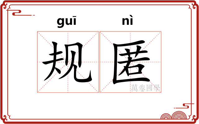 规匿