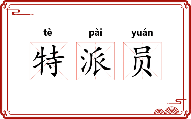 特派员 特派员