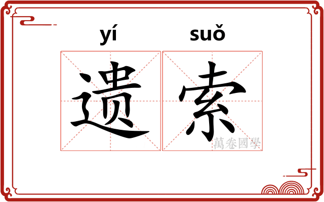遗索