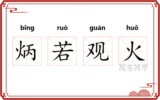 炳若观火