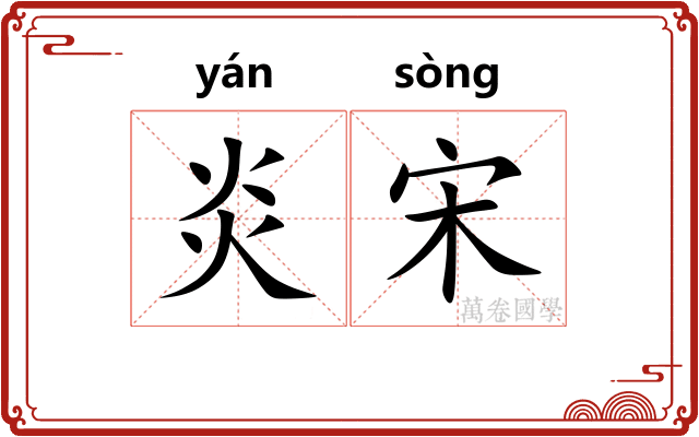 炎宋