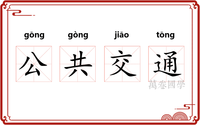 公共交通