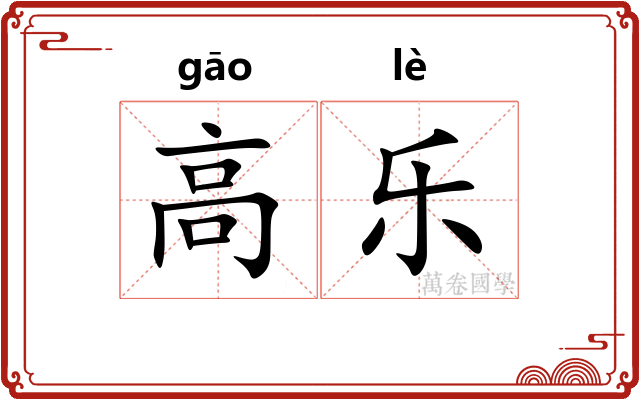 高乐