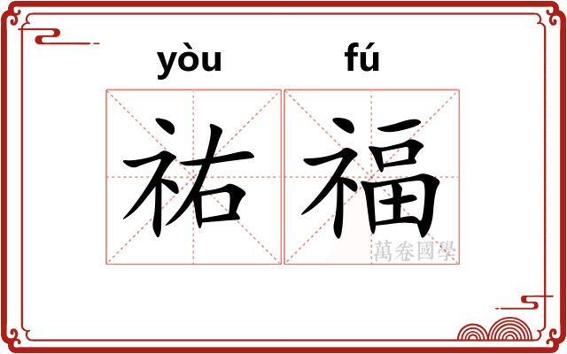祐福
