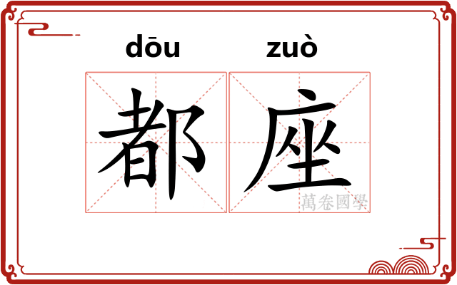 都座