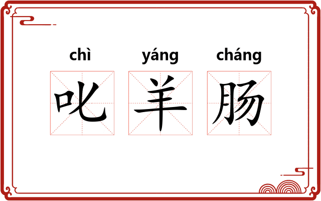 叱羊肠