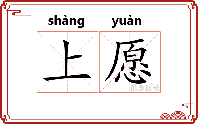 上愿 上愿