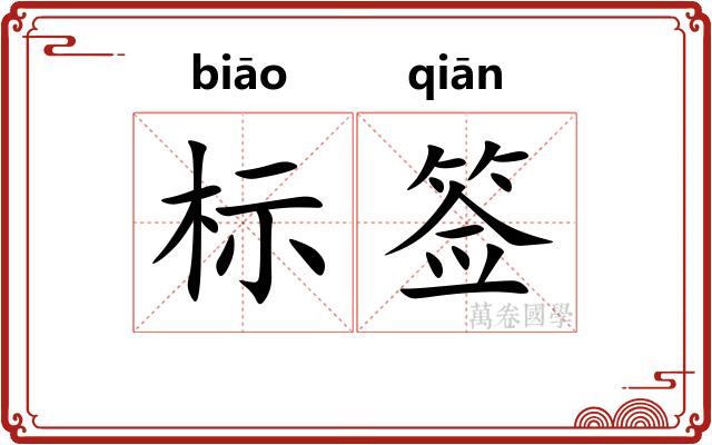标签