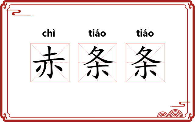 赤条条 赤条条