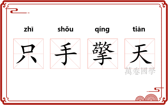 只手擎天 只手擎天