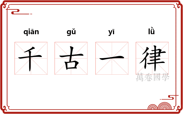 千古一律
