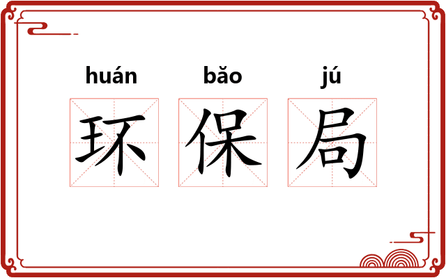 环保局