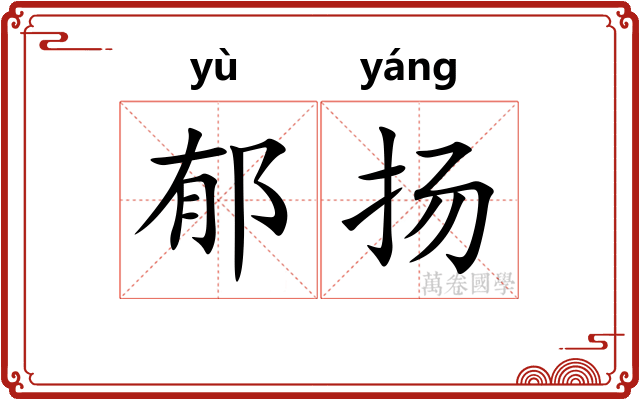 郁扬