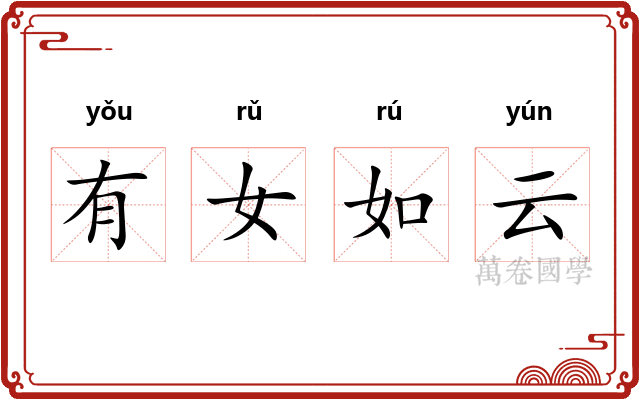 有女如云