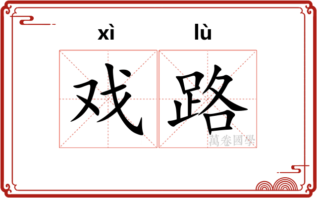 戏路