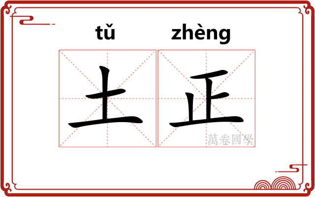 土正 土正
