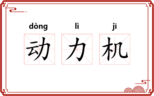 动力机