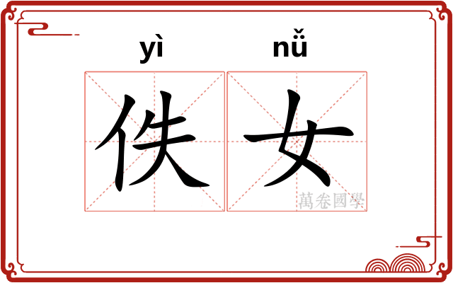 佚女
