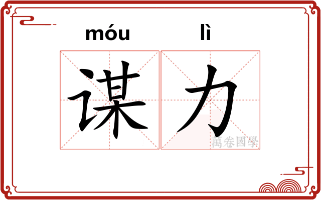 谋力