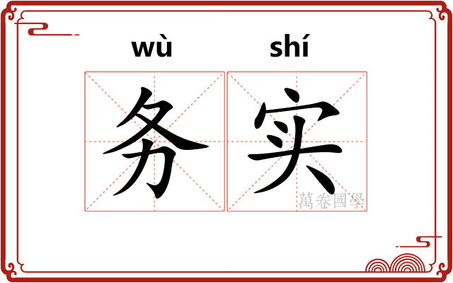 务实