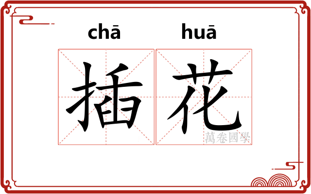 插花