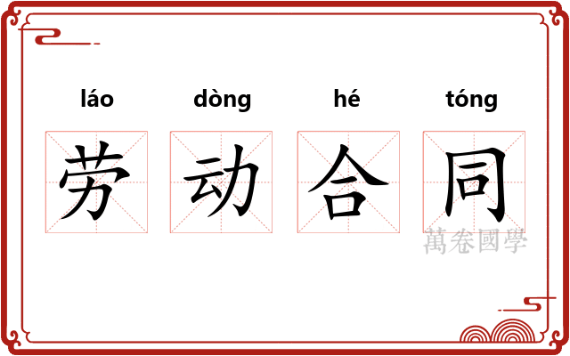 劳动合同