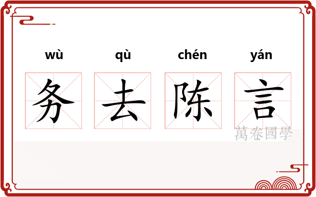 务去陈言 务去陈言