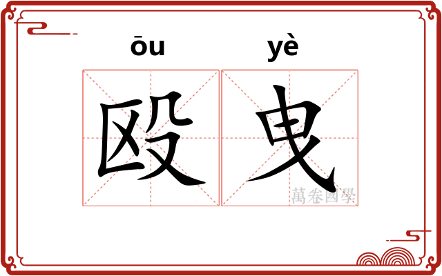 殴曳