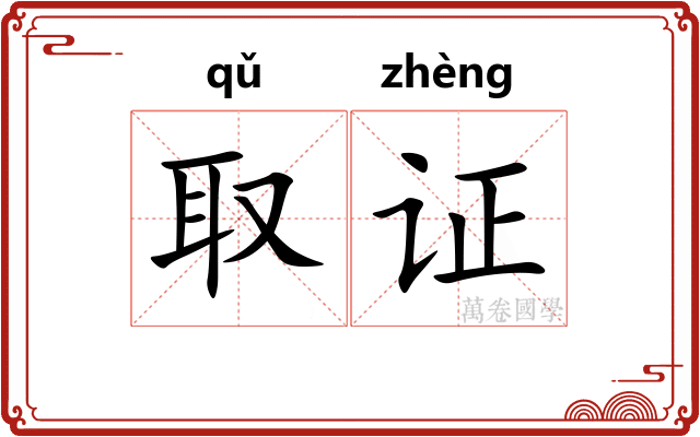 取证