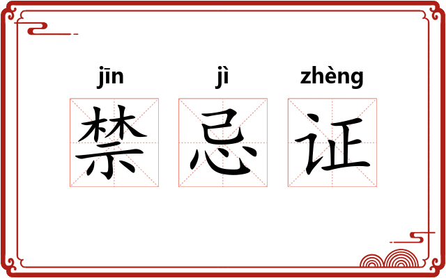 禁忌证