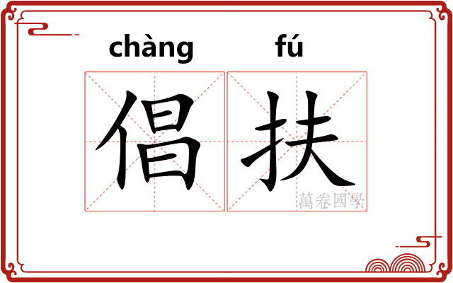 倡扶