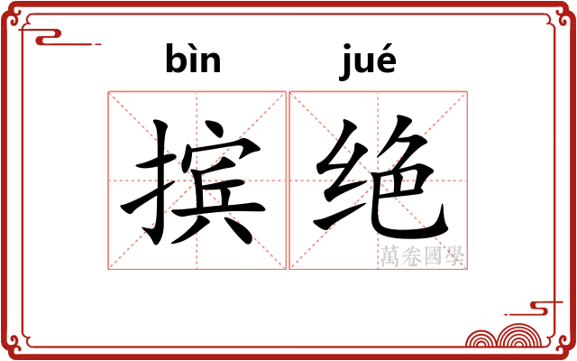 摈绝