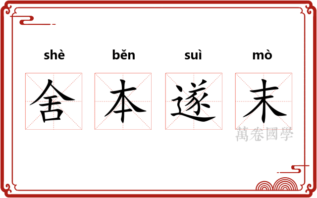 舍本遂末