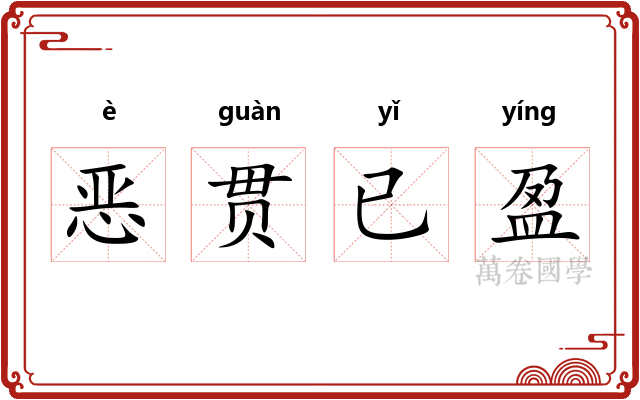 恶贯已盈
