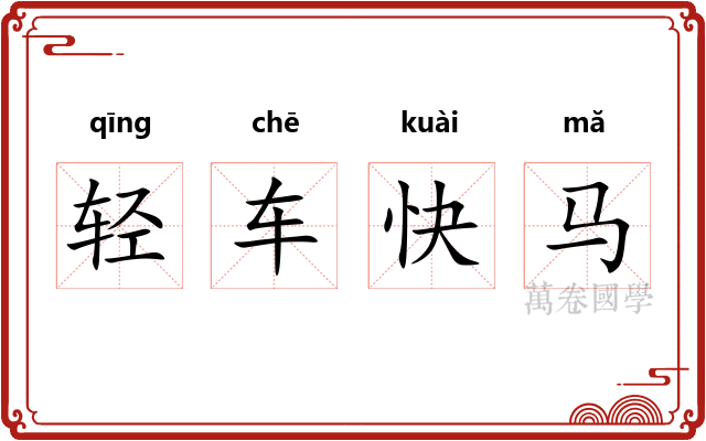 轻车快马