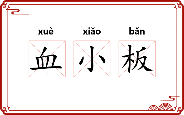 血小板