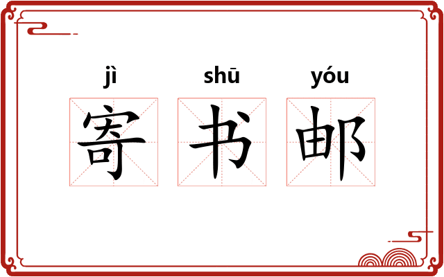 寄书邮
