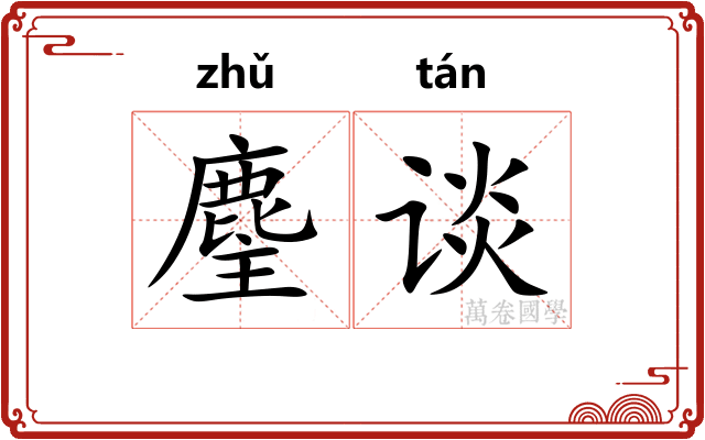 麈谈