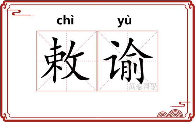 敕谕