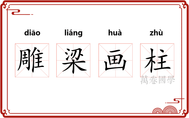 雕梁画柱