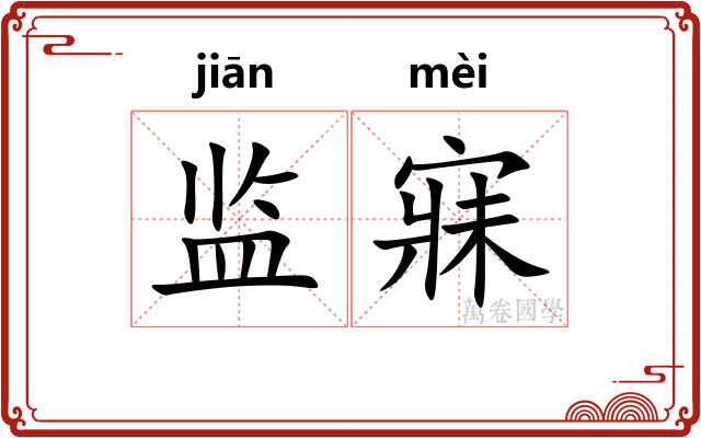 监寐
