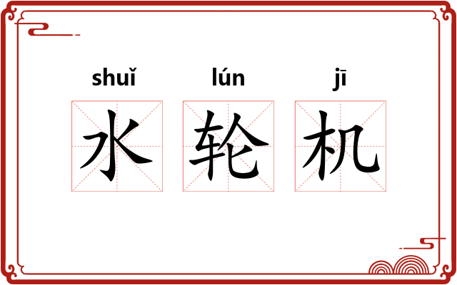 水轮机