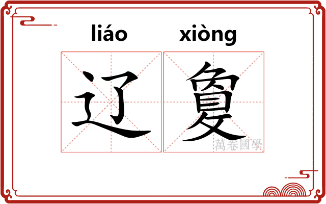 辽敻