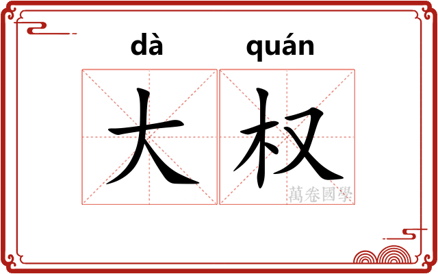 大权